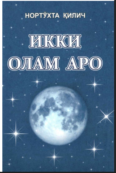 Икки олам аро