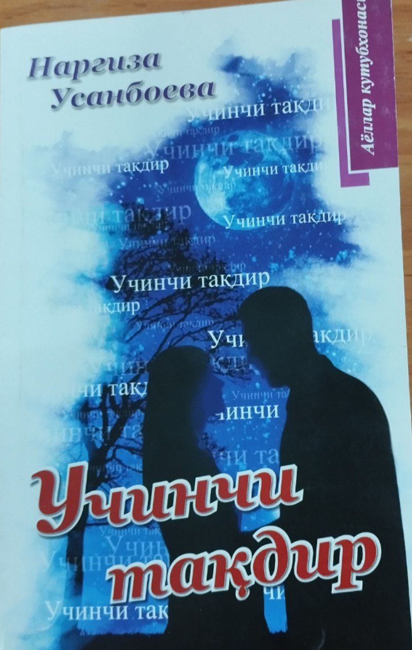 Учинчи тақдир