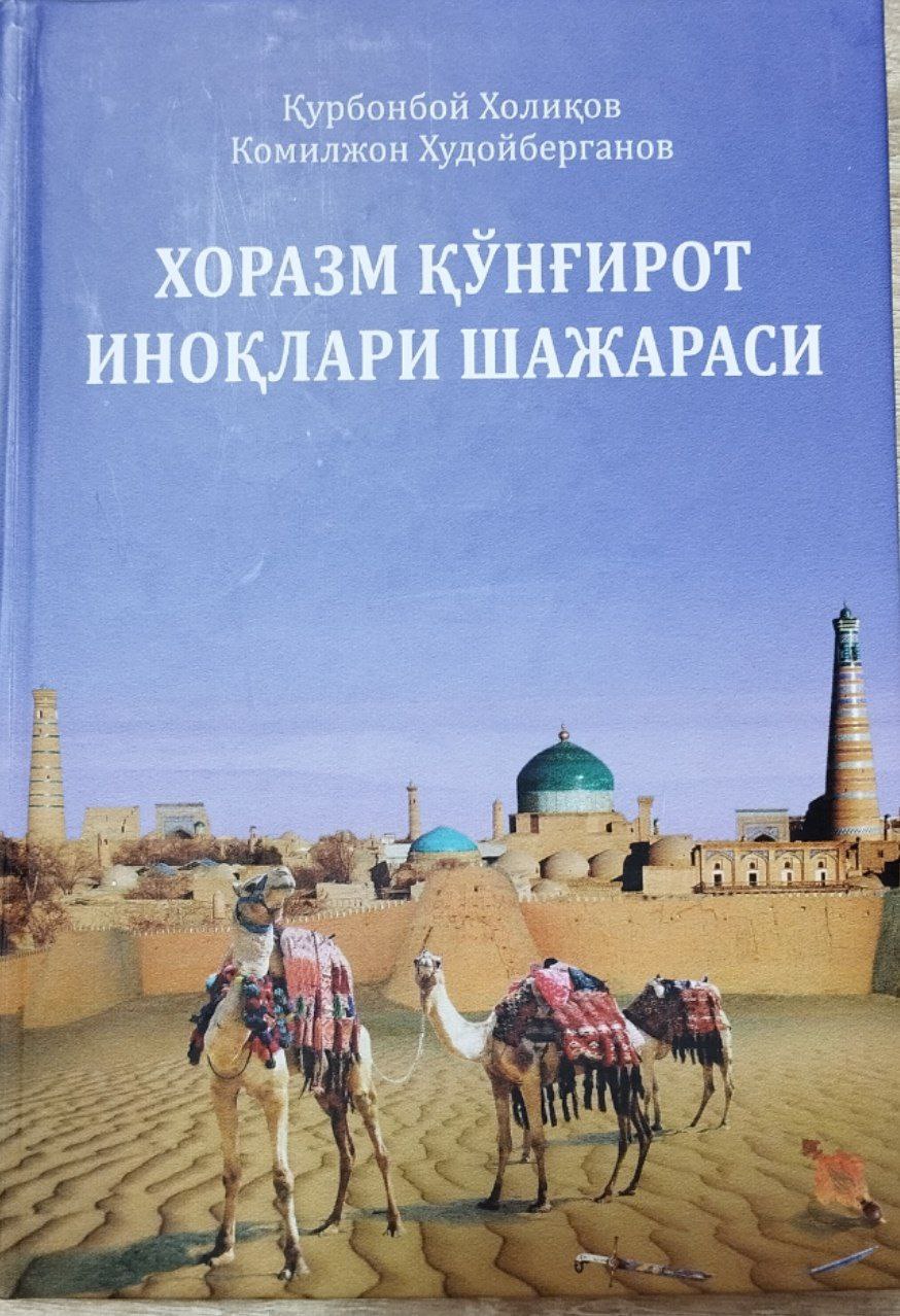Хоразм қўтғирот иноқлари шажараси