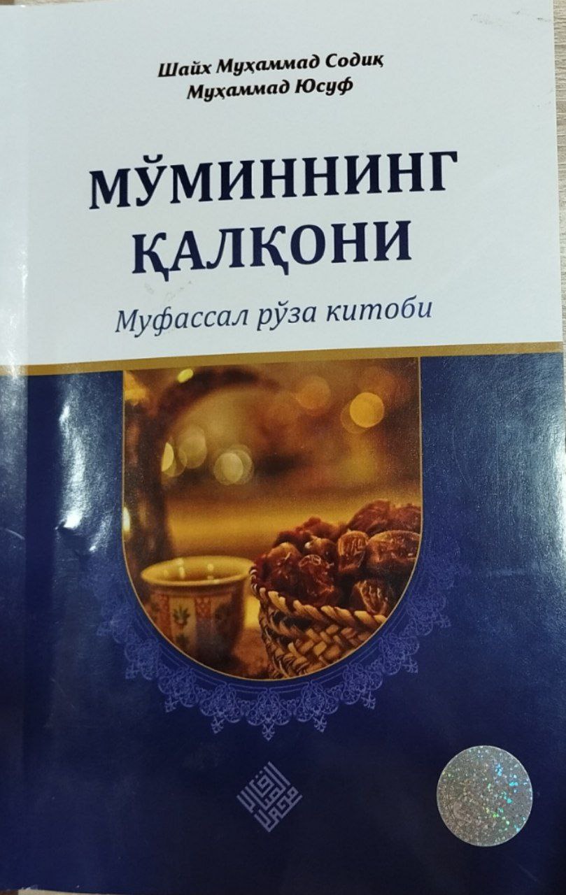 Мўминнинг қалқони Муфассал рўза китоби