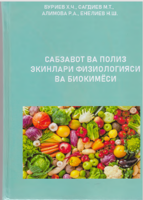 Сабзавот ва полиз экинлари физиологияси ва биокимёси