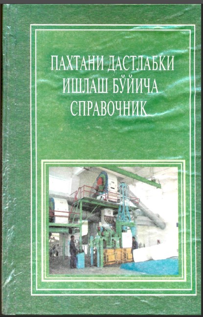 Пахтани дастлабки ишлаш бўйича справочник