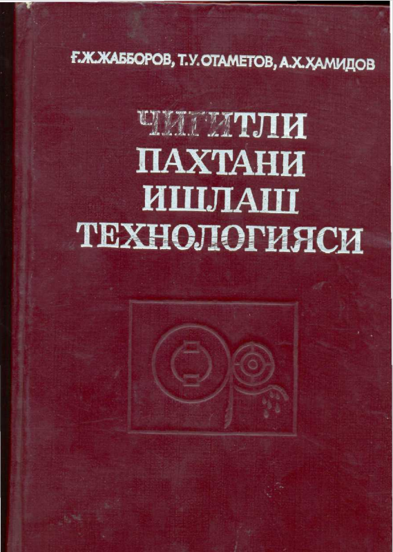 Чигитли пахтани дастлабки ишлаш технологияси