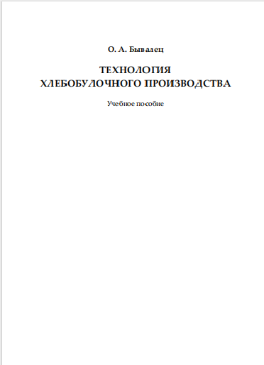 ТЕХНОЛОГИЯ  ХЛЕБОБУЛОЧНОГО ПРОИЗВОДСТВА