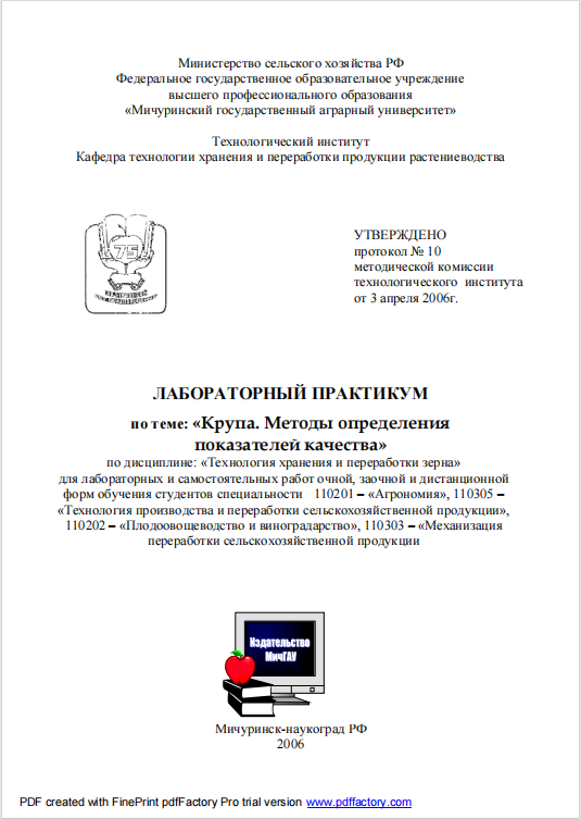 ЛАБОРАТОРНЫЙ ПРАКТИКУМ по теме: «Крупа. Методы определения  показателей качества»
