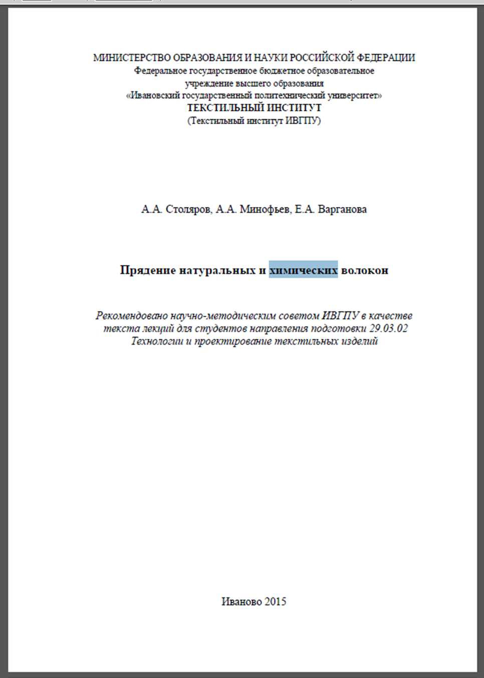 Прядение натуральных и химических волокон: текст лекций