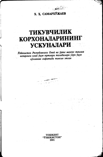 Tikuvchilik korxonalarining uskunalari