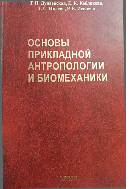 Основы прикладной антропологии и биомеханики