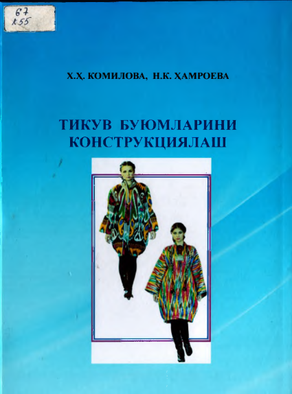 Тикув буюмларини конструкциялаш