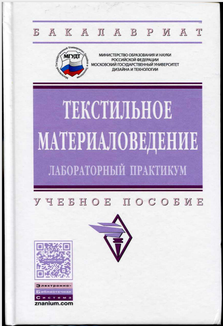 Текистильное материаловедение лабораторный практикум