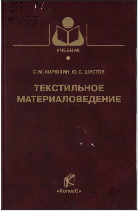 Текистильное материаловедение