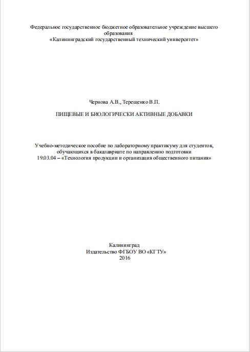 ПИЩЕВЫЕ И БИОЛОГИЧЕСКИ АКТИВНЫЕ ДОБАВКИ