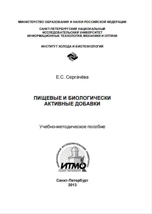 ПИЩЕВЫЕ И БИОЛОГИЧЕСКИ  АКТИВНЫЕ ДОБАВКИ
