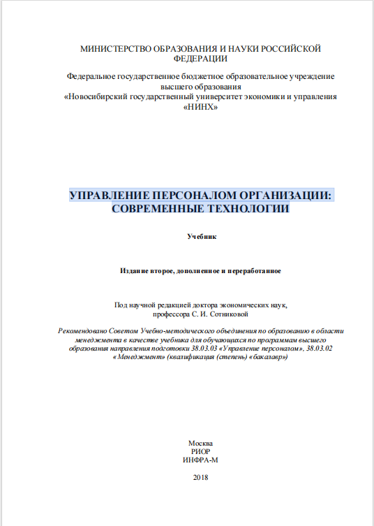 УПРАВЛЕНИЕ ПЕРСОНАЛОМ ОРГАНИЗАЦИИ:  СОВРЕМЕННЫЕ ТЕХНОЛОГИИ