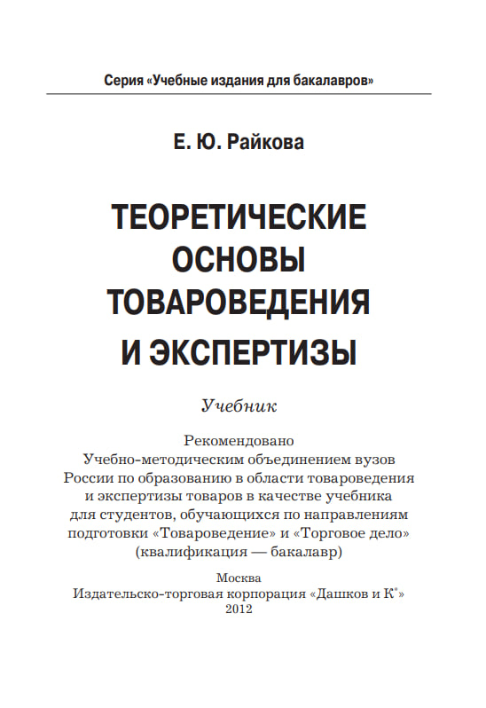 Теоретические основы товароведения и экспертизы
