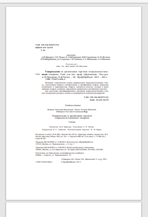 Товароведение и организация торговли непродовольственными товарами