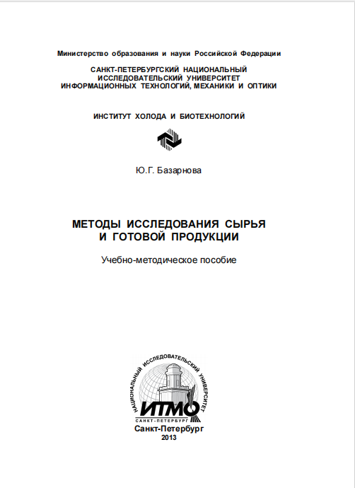 МЕТОДЫ ИССЛЕДОВАНИЯ СЫРЬЯ И ГОТОВОЙ ПРОДУКЦИИ