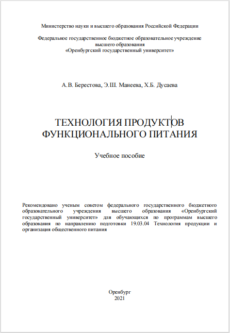 Технология продуктов функционального питания
