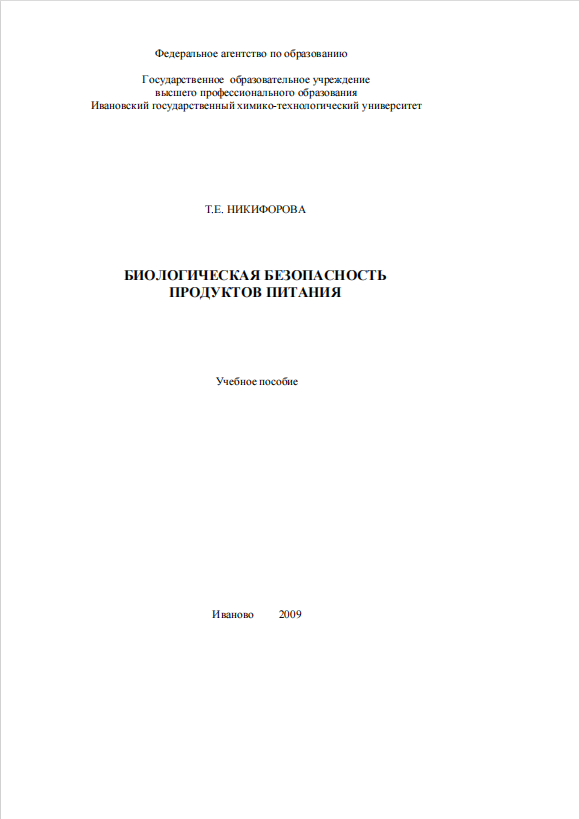Биологическая безопасность продуктов питания