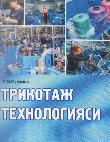 Трикотаж технологияси