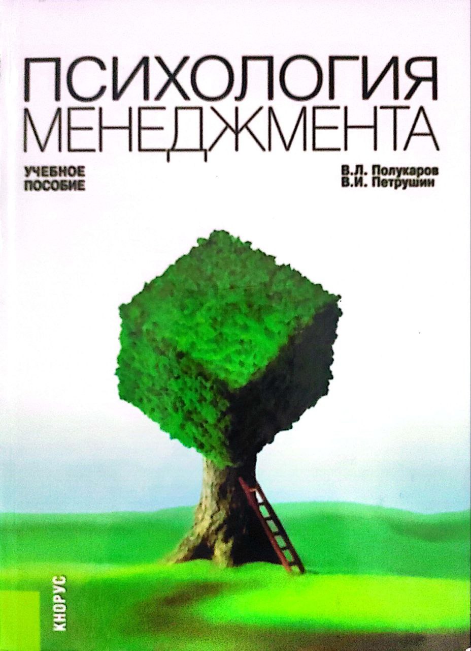 Психология менеджмента