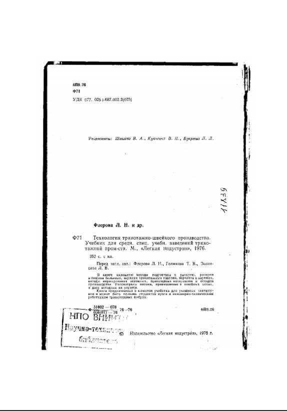 Технология трикотажно-швейного производства