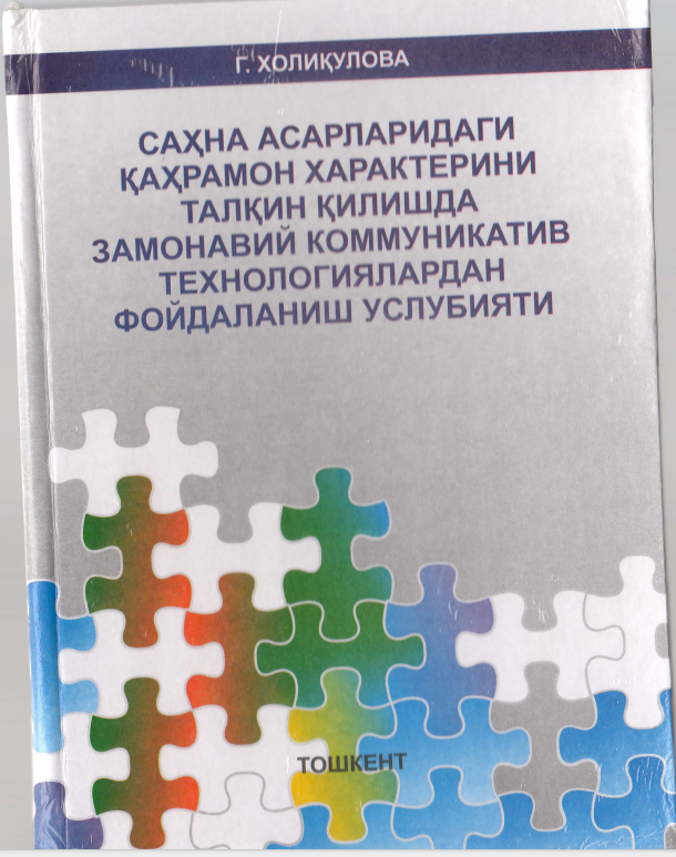 Саҳна асарларидаги қаҳрамон характерини талқин қилишда замонавий коммуникатив технологиялардан фойдаланиш услубияти