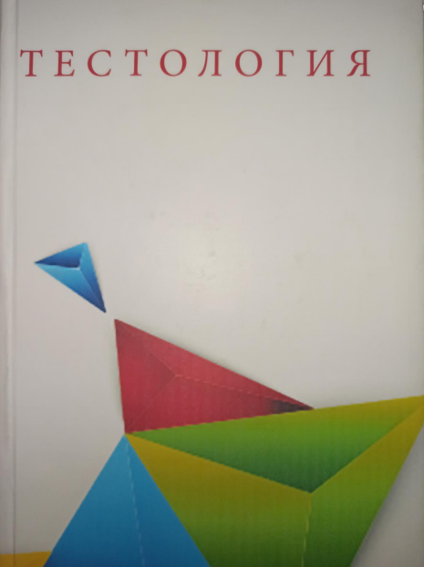 Тестология