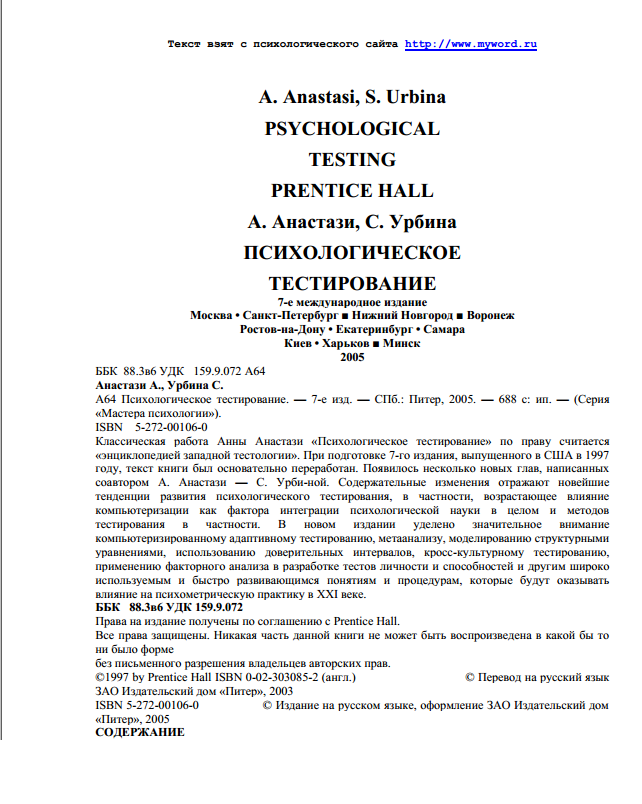 Психологическое тестирование