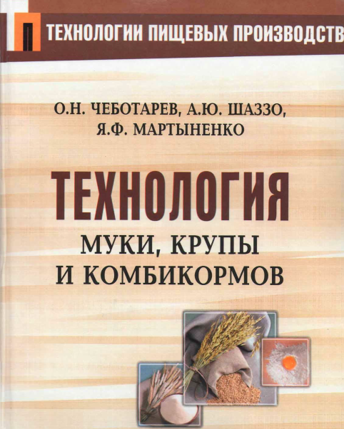 Технология муки, крупы и комбикормов