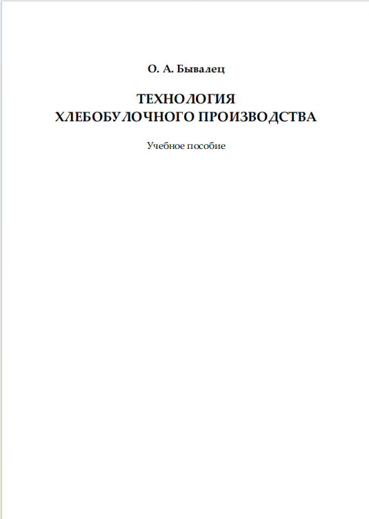 Технология хлебобулочного производства