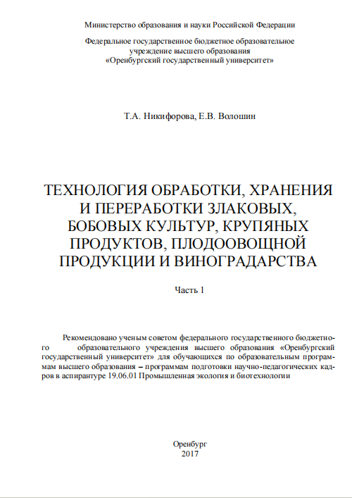 Технология обработки, хранения и переработки злаковых, бобовых  культур, крупяных продуктов, плодовоовощной продукции и вино- градарства Част 1ь