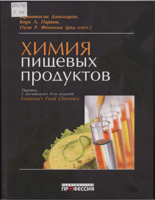 Химия пищевых продуктов