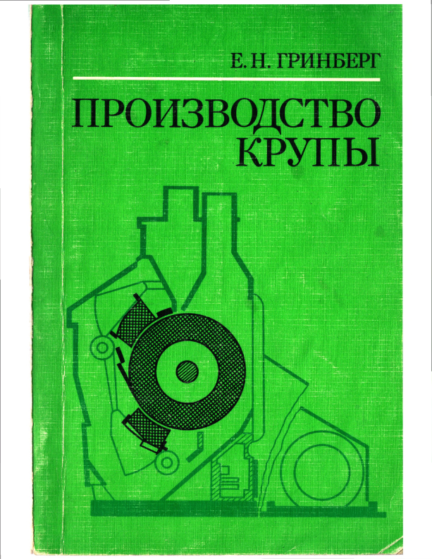 Производство крупы