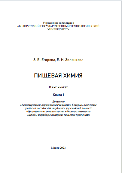 Пищевая химия