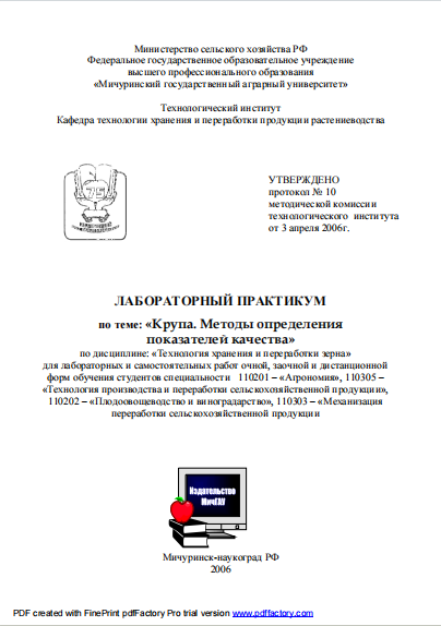 ЛАБОРАТОРНЫЙ ПРАКТИКУМ по теме: «Крупа. Методы определения  показателей качества»