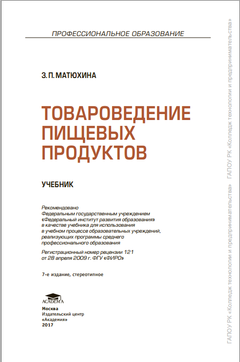 Товароведение пищевых продуктов