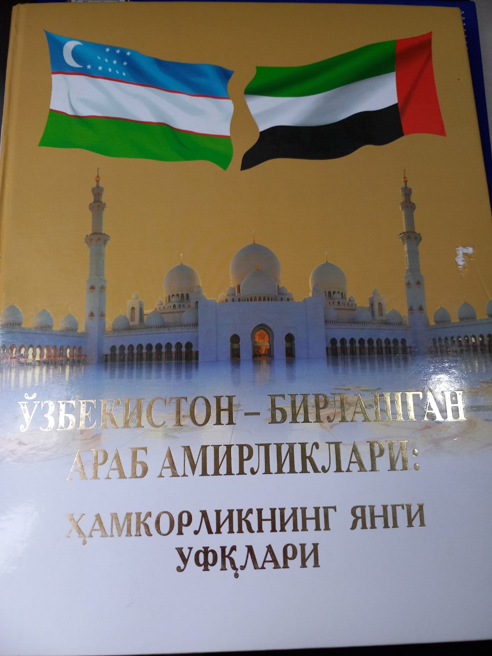 Ўзбекистон-Бирлашган Араб Амирликлари: Ҳамкорликнинг янги уфқлари
