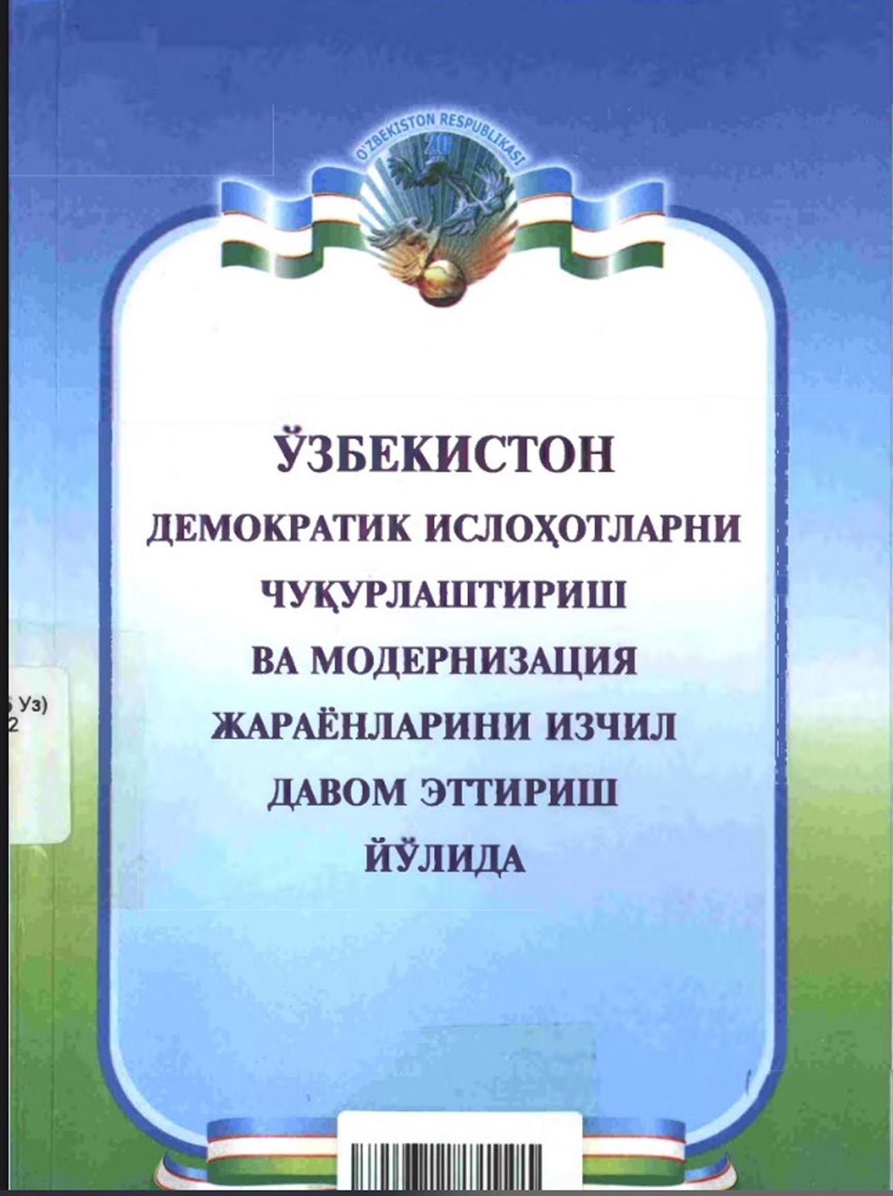 Ўзбекистон демократик ислоҳотларни чуқурлаштириш ва модернизация жараёнларини изчил давом эттириш йўлида