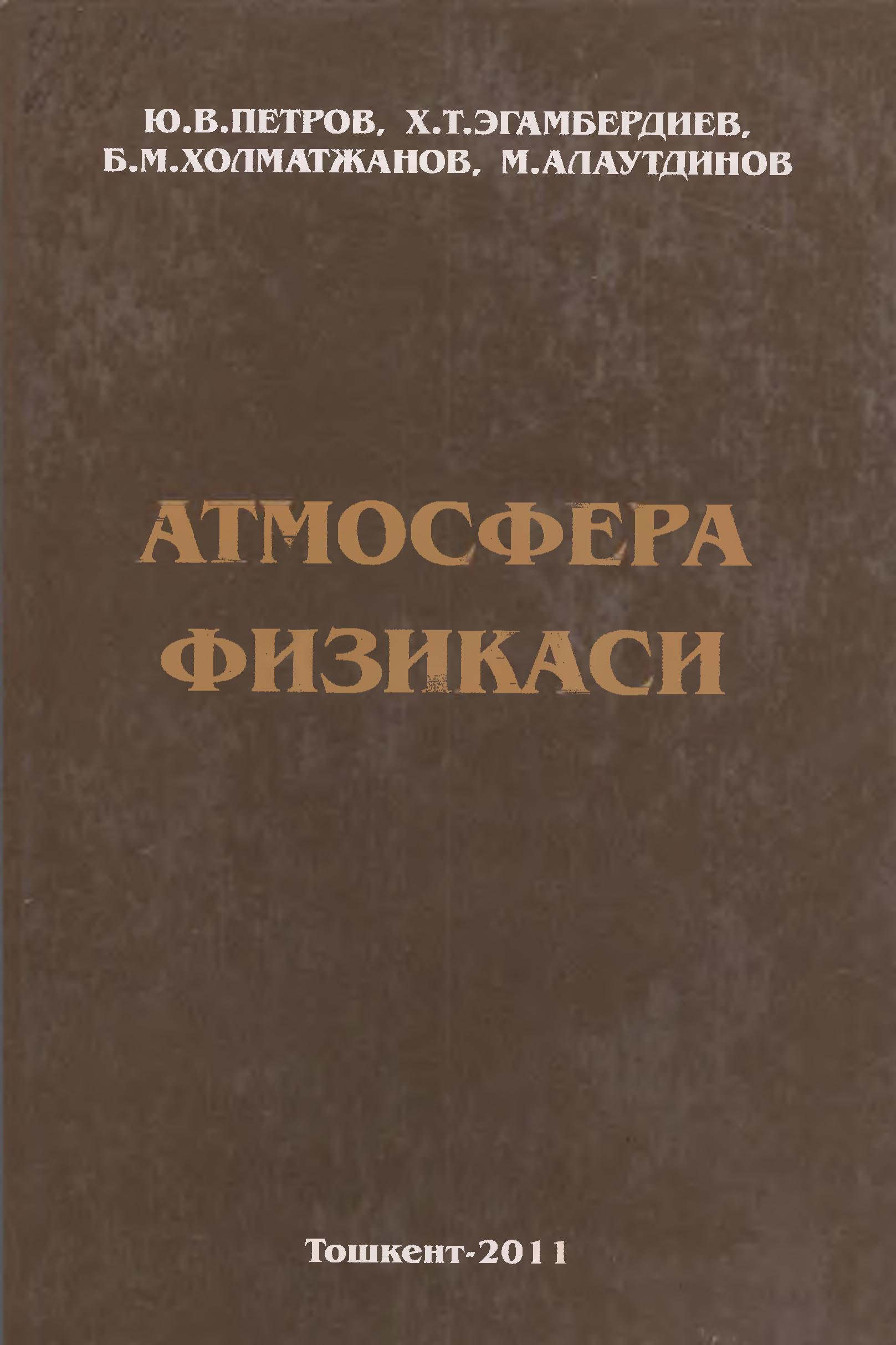 Атмосфера физикаси