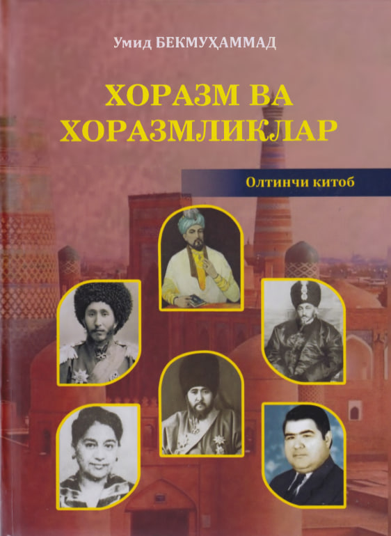 Хоразм ва хоразмликлар олтинчи китоб
