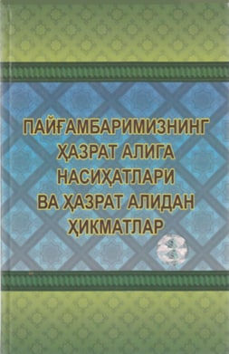 Пайғамбаримизнинг Ҳазрат Алига насиҳатлари ва ҳазрат Алидан ҳикматлари