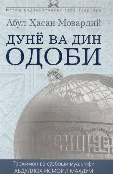 Дунё ва дин одоби