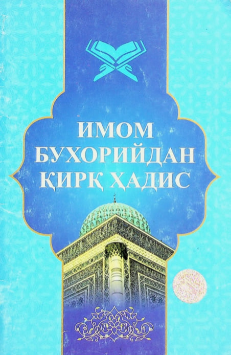 Имом Бухорийдан қирқ ҳадис