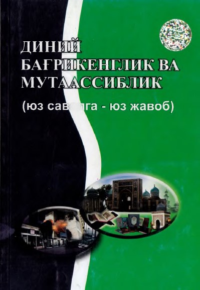 Диний бағрикенглик ва мутаассиблик. Юз саволга-юз жавоб