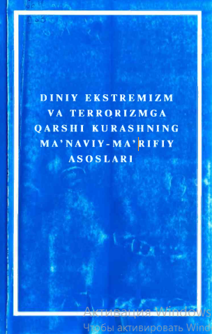 Diniy ekstremizm va terrorizmga qarshi kurashning ma’naviy- ma’rifiy asoslari