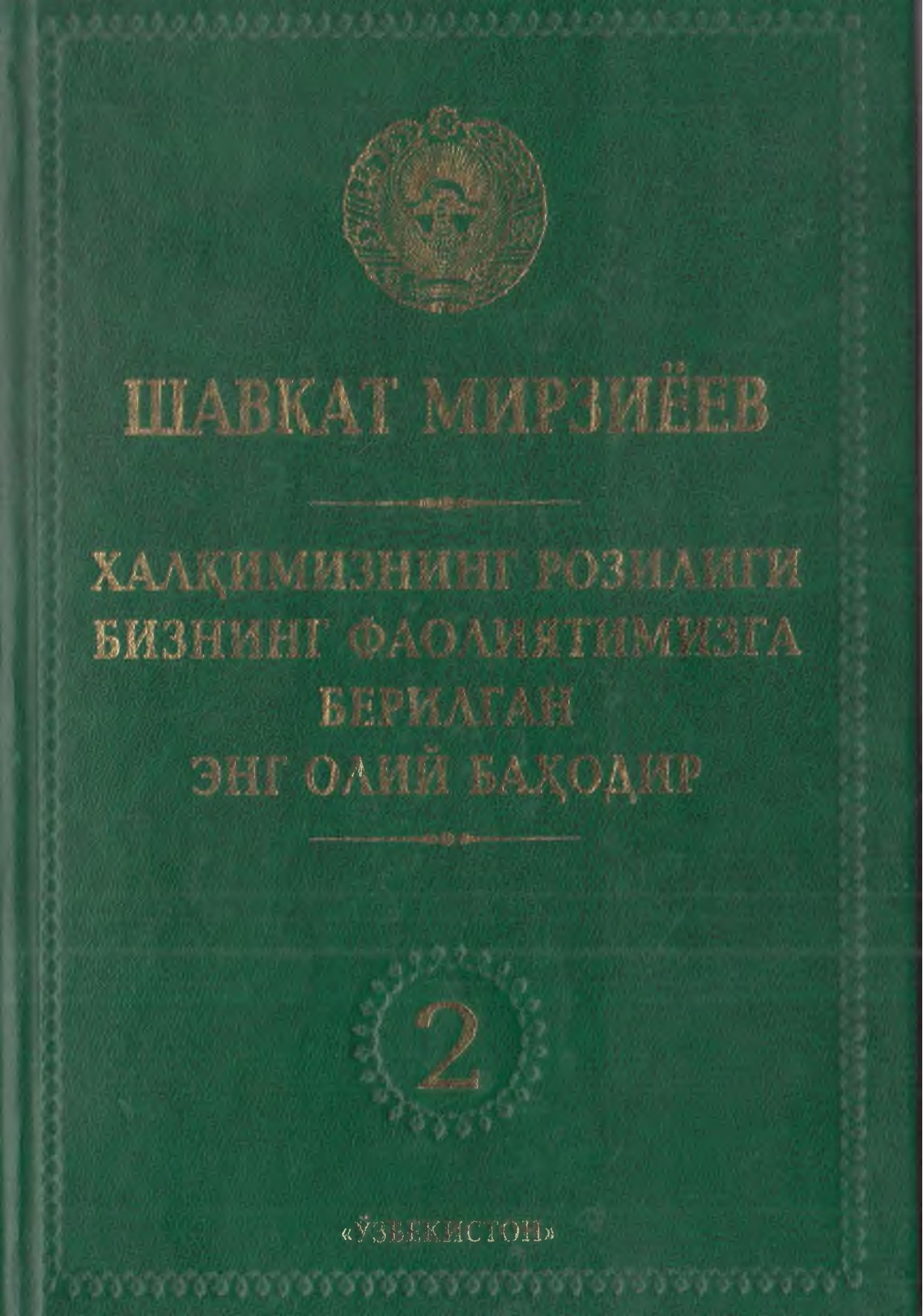 Халқимизнинг розилиги бизнинг фаолиятимизга берилган энг олий баҳодир. 2-том