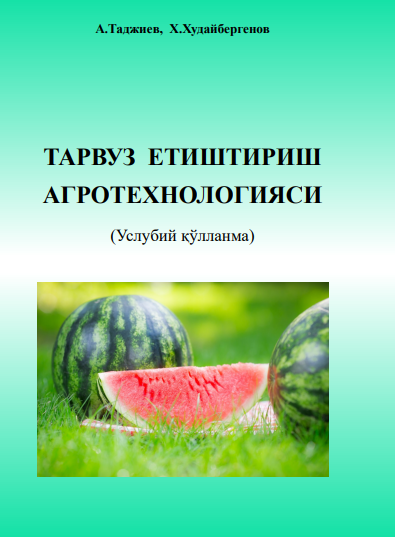 Тарвуз етиштириш агротехнологияси