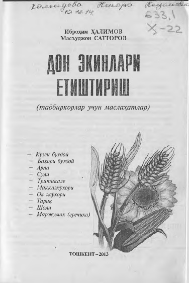 Дон экинларини етиштириш