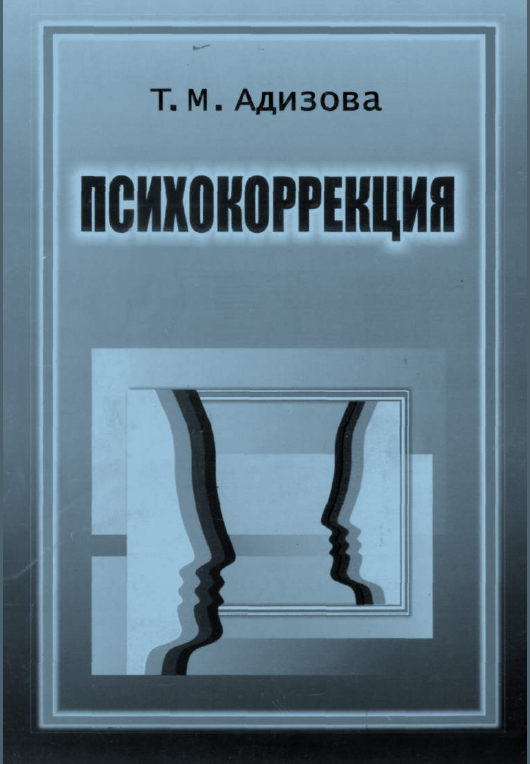 ПСИХОКОРРЕКЦИЯ